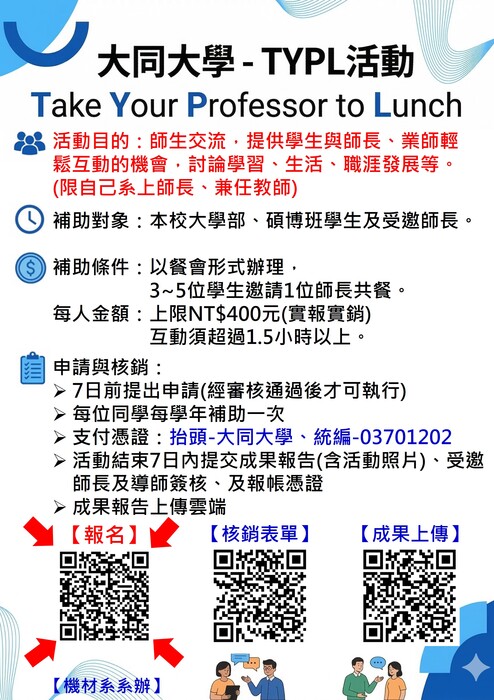 【TYPL】 大同大學TYPL(Take Your Professor to Lunch)邀請師長共餐圖片