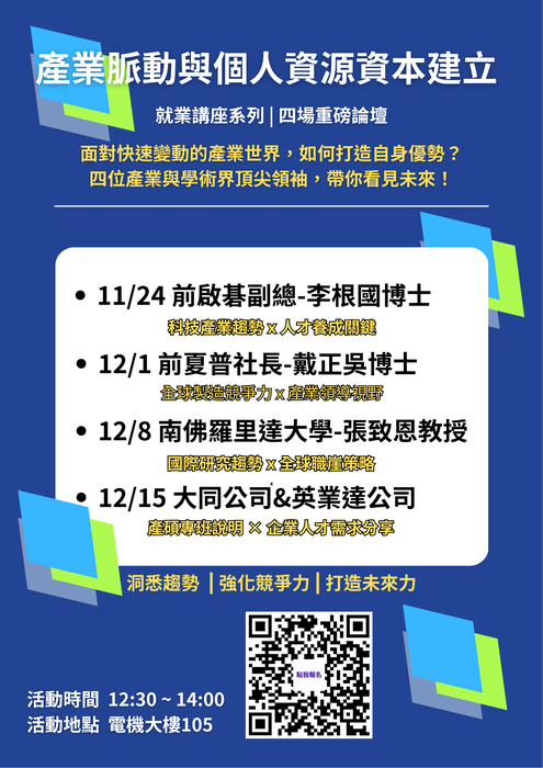 【講座】大同大學工程學院舉辦「產業脈動與個人資源資本建立-就業講座」圖片