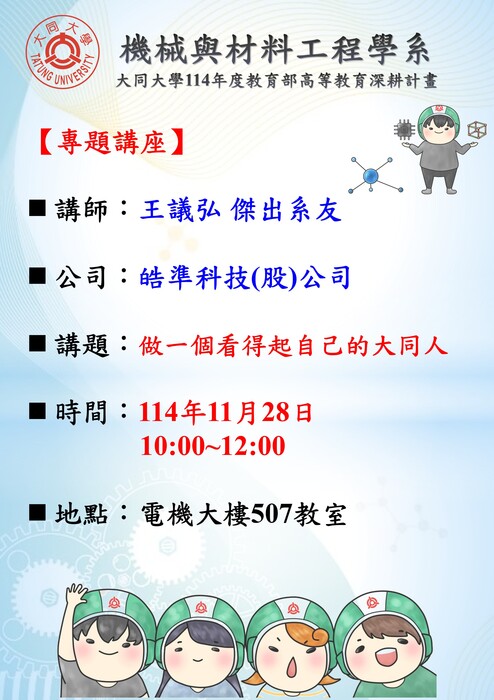 【講座】傑出系友專題講座：做一個看得起自己的大同人(鼓勵踴躍參加!!!)圖片